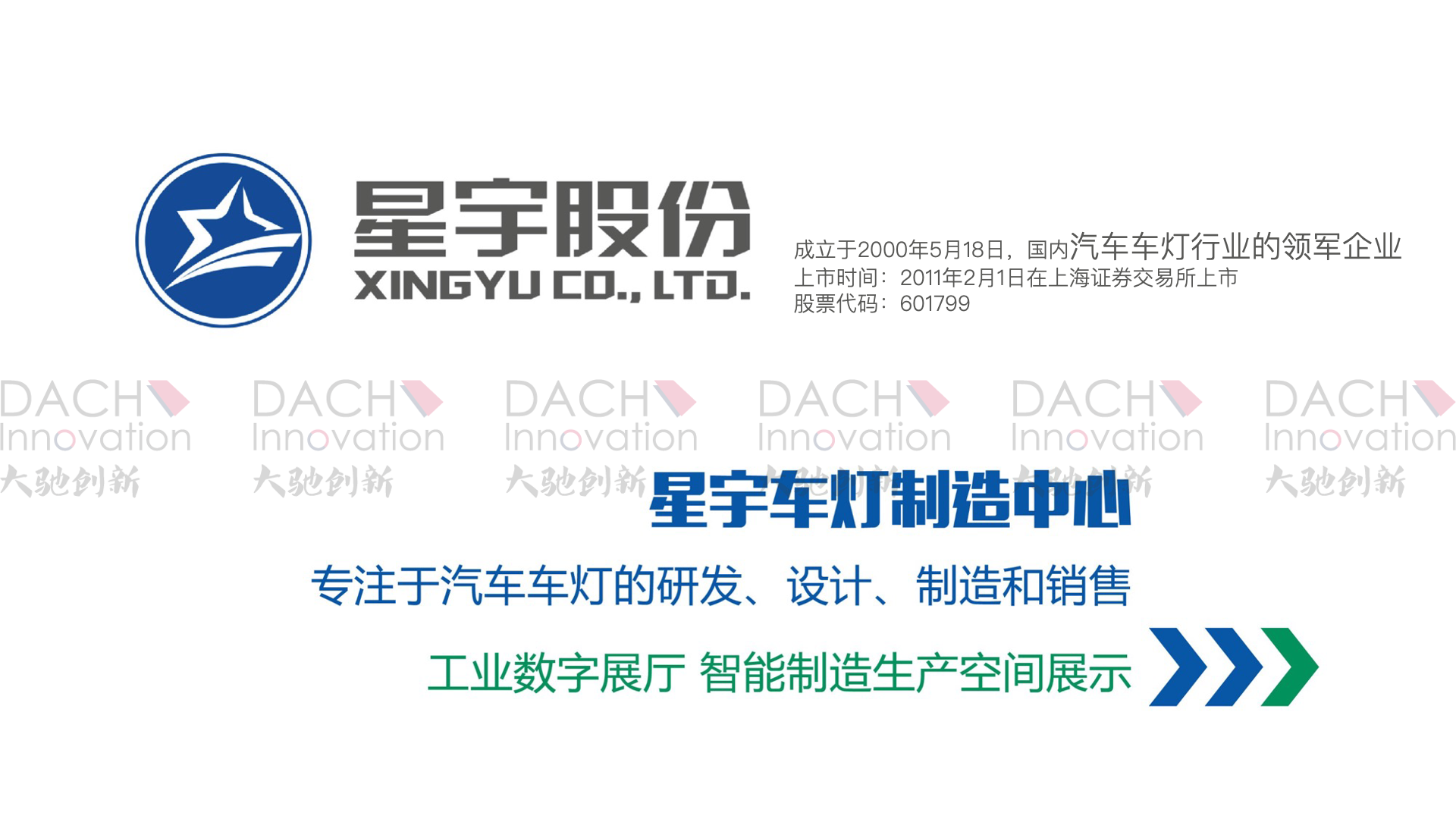 展厅展示设计 汽车配件工厂展馆设计案例-星宇股份：上海大驰创新